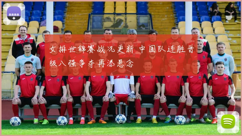 女排世锦赛战况更新 中国队连胜晋级八强争夺再添悬念