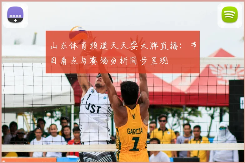 山东体育频道天天耍大牌直播:节目看点与赛场分析同步呈现
