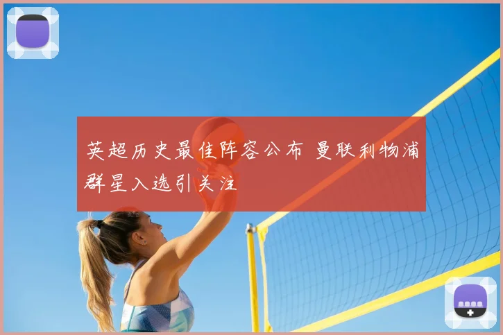 英超历史最佳阵容公布 曼联利物浦群星入选引关注