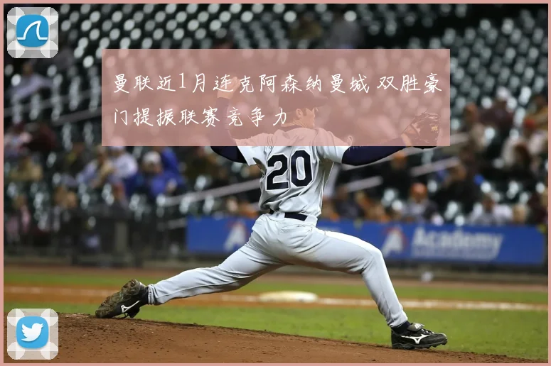 曼联近1月连克阿森纳曼城 双胜豪门提振联赛竞争力