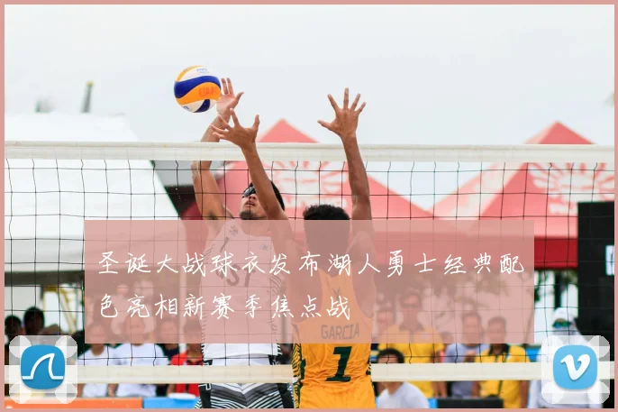圣诞大战球衣发布湖人勇士经典配色亮相新赛季焦点战