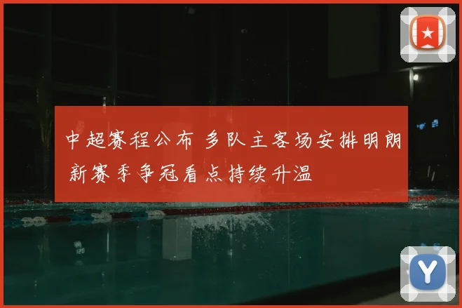 中超赛程公布 多队主客场安排明朗 新赛季争冠看点持续升温