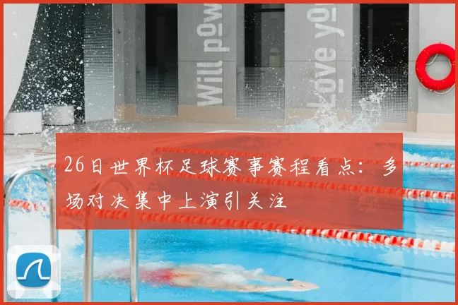26日世界杯足球赛事赛程看点：多场对决集中上演引关注