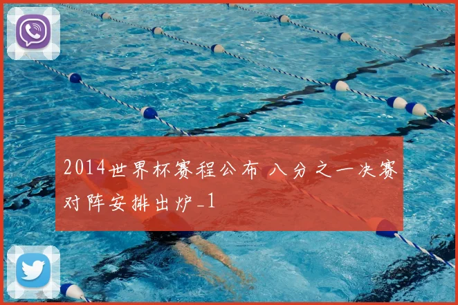 2014世界杯赛程公布 八分之一决赛对阵安排出炉_1